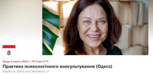 Практика психологічного консультування. Одеса