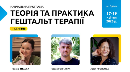 ТЕОРІЯ І ПРАКТИКА ГЕШТАЛЬТ ТЕРАПІЇ